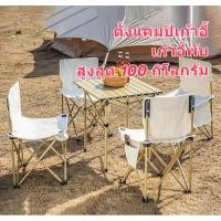 ราคา เก้าอี้สนาม เก้าอี้แคมป์ปิ้ง พับพกพา พับได้ รับน้ำหนักได้150KG อุปกรณ์แค้มป์ปิ้ง camping (26959774261)