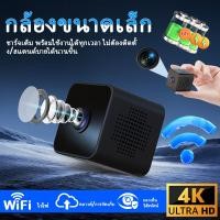 ราคา COD กล้องจิ๋ว กล้องวงจรปิด HD 4K กล้องจิ๋วแอบดู กล้องวงจรปิดไร้สาย ไม่ต้องเดินสายไฟ ดูผ่านมือถือได (28192920239)