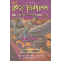 ราคา วรรณกรรมเยาวชน แฮร์รี่ พอตเตอร์ กับ นักโทษแห่งอัซคาบัน เล่ม 3 ผู้เขียน J.K. Rowling (27124067996)