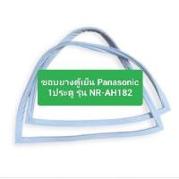 ราคา ขอบยางตู้เย็น Panasonic 1ประตู รุ่น NR-AH182 อะไหล่ตู้เย็นตู้แช่ (43654970197)