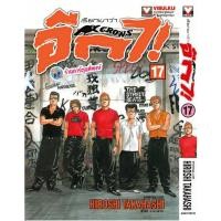 ราคา เรียกเขาว่าอีกา CROWS เล่ม 17 (170.-)(พิมพ์ใหม่) vb (9/2/69) หนังสือ มังงะ เรียก เขาว่า อีกา พี่พงษ์ พี่พง (46055752335)