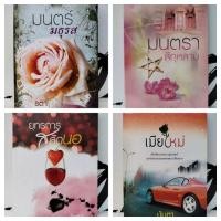 ราคา หนังสือนิยาย/นิยายรัก/มนตร์มธุรส/ยุทธการ สลัดนอ/เมียใหม่/ซาตานสยบรัก/ซาตานพยศรัก/คุณหนูวายร้าย/มนตรา สีกุหลาบ (19776486060)