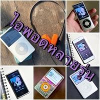 ราคา ไอพอดหลายรุ่น คลาสสิค นาโน ทัช ชัพเฟอร์ (26169925514)