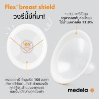 ราคา MEDELA | กรวยปั๊มนม อะไหล่เครื่องปั๊มนม รุ่น Flex | Breast Pump Parts (1 แพคมี 2 ชิ้น) ของแท้ 100% ทางร้านแพคเอง (3664202350)