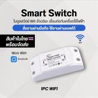ราคา Smart Switch Wifi โมดูลสวิตช์ Wifi Smart Switch on/off สวิตซ์อัจฉริยะ สวิตซ์ไวไฟ สั่งงานผ่าน มือถือ Smartlife Tuya APP (27041152180)