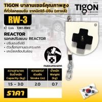 ราคา TIGON รอก รอกสปริงแบบ RETRACTOR RW-3 (5992536650)