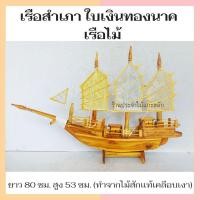 ราคา เรือสำเภา เรือสำเภาจีน เรือไม้ แกะจากไม้สัก พร้อมส่ง‼ เรือจำลองไม้สัก เสริมฮวงจุ้ย ค้าขายร่ำรวย มี2ขนาด (3986867145)