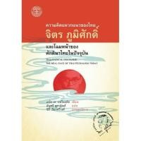 ราคา มูลนิธิโครงการตำรา/ความคิดแหวกแนวของไทยจิตร ภูมิศักดิ์และโฉมหน้าศักดินาไทยในปัจจุบัน/เคร็ก เจ. เรย์โนลด์สแปล (13624818246)