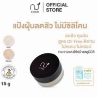 ราคา CHER Oil Free Oil Control Loose Powder เฌอ แป้งฝุ่นลดสิว (29094222634)