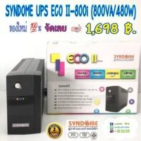 ราคา SYNDOME UPS ECO II-800i (800VA/480W) (1854534667)