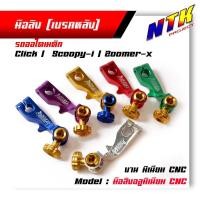 ราคา มือลิง CLICK SCOOPY ZOOMER งานมิเนียม CNC-สีแดง มือริงค์ดรัมเบรคหลังคลิ๊ก มือลิงเบรคหลัง (24518371881)