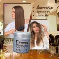 ราคา ทรีทเม้นท์ ครีมหมัก บำรุงผม D'mond Coat เคมาโกะ เดอมอนด์โค้ท ปริมาณ500กรัม. (6938218844)