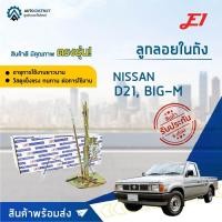 ราคา E1 ลูกลอยในถัง NISSAN D21, BIG-M จำนวน 1 ลูก (10787552641)
