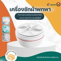 ราคา เครื่องซักผ้าพกพา สีขาว ขนาด9x5cm Portable washing machine เครื่องซักผ้า อัตโนมัติ อัลตราโซนิก มินิ Vbaan (25179439646)