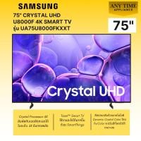 ราคา SAMSUNG Crystal UHD รุ่น UA75U8000FKXXT 43" U8000F 4K Smart TV, Crystal Processor 4K #75u8000 (44554630912)
