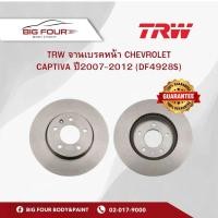 ราคา TRW จานดิสเบรคหน้า Chevrolet Aveo 07-12 / จานดิสเบรค จานเบรค อาวีโอ / DF4439 (51004720127)