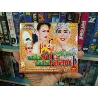 ราคา ลิเกคณะ ขวัญใจ มาลัยนาค เรื่อง เสลี่ยงรัก บัลลังก์เลือด ( VCD เสียงภาษาไทย ) (26958872047)