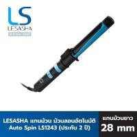 ราคา sold❗️Lesasha แกนม้วนถนอมเส้นผม Auto Spin 28 mm. รุ่น LS124 (6150169729)