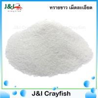 ราคา ทรายขาว เม็ดละเอียด ทรายตกแต่งตู้ปลาสวยงาม (1Kg.) S0015 (1386353753)