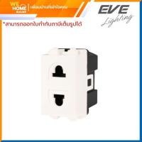 ราคา EVE เต้ารับเดี่ยว 560468 แบบเสียบขากลม-แบน 2 ช่อง สำหรับติดตั้งใช้งานระบบไฟฟ้าภายในอาคาร (6539090352)