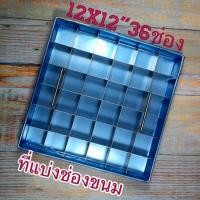ราคา พร้อมส่ง ที่ตัดบราวนี่12x12นิ้ว พิมพ์แบ่งช่องบราวนี่ พิมพ์แบ่งช่องขนม พิมพ์แบ่งช่องเค้ก แม่พิมพ์แบ่งช่อง ที่แบ่ง (4344457837)