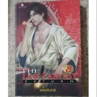 ราคา The Last Fantasy : Return เล่ม 8 (2783575575)