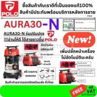 ราคา AURA30N รุ่นปรับปรุง ดูดน้ำ ดูดแห้ง 30 ลิตร 1200Watt ทองแดงแท้ สังเกตุให้ดีอย่าได้รุ่นเก่า POLO ขายดี (9402788727)