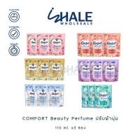 ราคา WHALE [ 3 ซอง ] Comfort Beauty Perfume น้ำยาปรับผ้านุ่ม 110มล. แพ็ค 3 ซอง (24590423951)