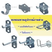 ราคา ตะขอแขวน ตะขอ ตะขอแขวนสินค้า แขวนเครื่องมือ HOOK (10241174288)