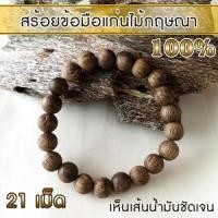 ราคา AgarHarvest สร้อยข้อมือ กำไล ลูกประคำ จากแก่นไม้หอมกฤษณา Agarwood Beads Bracelet (21 Beads) (18871270388)