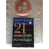 ราคา 21คุณสมบัติหลักแห่งการเป็นผู้นำ John C. Maxwell (14969073191)