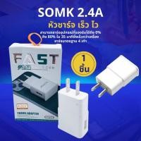 ราคา หัวชาร์จ เร็ว ไว SOMK 2.4A แบต โทรศัพท์ Adapter Fast Charge USB Super fast charge (44054489849)
