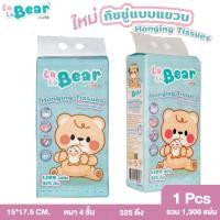ราคา กระดาษทิชชู่แบบแขวน 1300 แผ่น Lala bear by KUMA อ่อนนุ่ม หนา4ชั้น (28560095374)