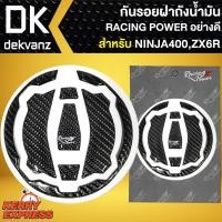 ราคา กันรอยฝาถังน้ำมัน RACING POWER เรซิ่นกันรอย (ฝาถังน้ำมัน) สำหรับ NINJA 400/ZX6R/Z900 (22114326685)