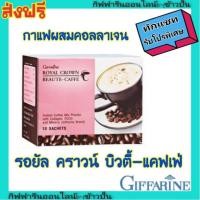 ราคา กิฟฟารีน กาแฟ ลดหุ่น ผสม คอลลาเจน ควบคุมน้ำหนัก ลดพุง ผิวขาว ต้านอนุมูลอิสระ ควบคุมน้ำตาล Giffarine (6408839718)