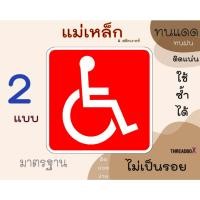 ราคา ป้ายแม่เหล็กคนพิการ สติกเกอร์คนพิการ สัญลักษณ์วีลแชร์ นั่งรถเข็น ผู้สูงอายุ wheel chair ป้ายวีลแชร์ คนพิการในรถ มือใหม่ (27152700291)