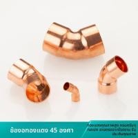 ราคา T&P#ไซโก้คอปเปอร์แดง 45°องศาข้อศอกหนาเชื่อมแบริ่งปากมุมข้อศอกเครื่องปรับอากาศเครื่องทําความเย็น ตอบ (46654941128)