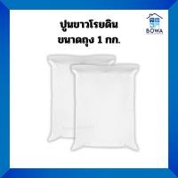 ราคา ปูนขาวโรยดินขนาดถุงโล ขนาดโดยประมาณ 2.4 กิโล Bowaonshop (26855480030)
