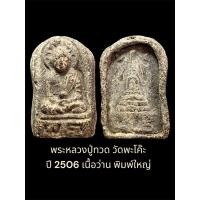 ราคา พระหลวงปู่ทวด วัดพะโค๊ะ ปี 2506 เนื้อว่าน พิมพ์ใหญ่ สภาพสวย ไม่ชำรุด หายาก (28255152350)