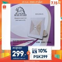 ราคา HALOSHI พัดลมระบายอากาศ พัดลมดูดอากาศฝังฝ้า ฮาโลชิ ขนาด 6นิ้ว- รุ่นJEX15A10 8 นิ้ว-รุ่น JEX20A15 (ต่อท่อ) (5347273367)