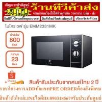ราคา ELECTROLUX ไมโครเวฟ (800 วัตต์, 23 ลิตร) รุ่น EMM2331MK (23775278264)