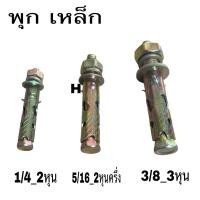 ราคา พุกเหล็กแบบมีเขี้ยว พุกเหล็ก พุกเหล็กST พุกเหล็กฝังปูน ขนาด 2หุน 2หุนครึ่ง 3หุน ถุงละ 10 ตัว. (26165749630)