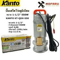 ราคา ปั๊มแช่ไดโว่อลูมิเนียม 550W 1-1/2" KANTO KT-QDX-550 (11611153453)