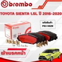 ราคา BREMBO CERAMIC ผ้าเบรคหน้า TOYOTA SIENTA 1.5L ปี 2016-2020 (1ชุด) (40214552010)
