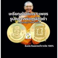 ราคา เหรียญยันต์เกราะเพชร หลวงพ่อฤๅษีลิงดำ วัดท่าซุง อุทัยธานี ตอกโค้ด รุ่นเหรียญใหญ่ ขนาด 2.1 ซม. ของแท้ออกวัด 100% (22889167023)