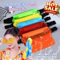 ราคา ซองกันน้ำใส่โทรศัพท์ รุ่น T01 กระเป๋ากันน้ำคาดอก สะพายข้างได้ ซิปล็อก 3ชั้น ถุงกันน้ำ ซองโทรศัพท์ ซองกันน้ำ มีให้เลือกสี (27477750993)