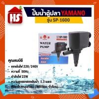 ราคา ปั้มตู้ปลา Yamano รุ่น SP-1600 (991792776)