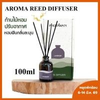 ราคา ภูตะวัน ก้านไม้หอมปรับอากาศ (Phutawan Reed Diffuser)100ml น้ำหอมปรับอากาศ ก้านไม้หอมภูตะวัน imart65 (9217482251)
