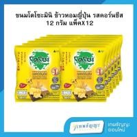 ราคา โดโซะ ข้าวหอมญี่ปุ่นอบกรอบ รสคอร์นชีส (แพ็คX12) (28374386317)