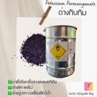 ราคา ด่างทับทิม Potassium Permanganate ฆ่าเชื้อรา แบคทีเรีย ล้างผักผลไม้ ล้างบ่อปลา (9015647256)